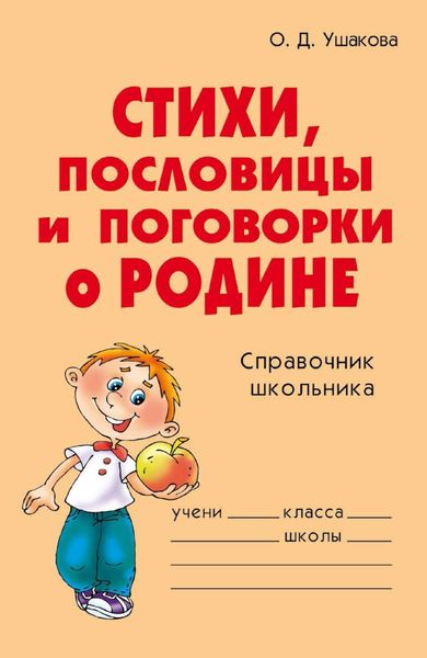 Обложка книги  «Стихи, пословицы и поговорки о Родине»