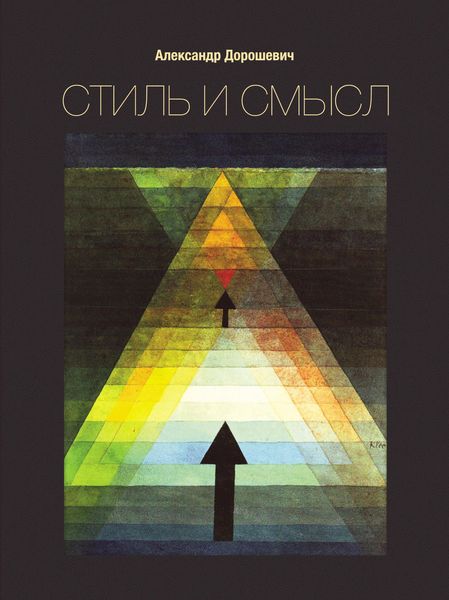 Обложка книги  «Стиль и смысл. Кино, театр, литература»