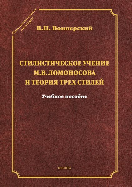 Обложка книги  «Стилистическое учение М.В. Ломоносова и теория трех стилей»