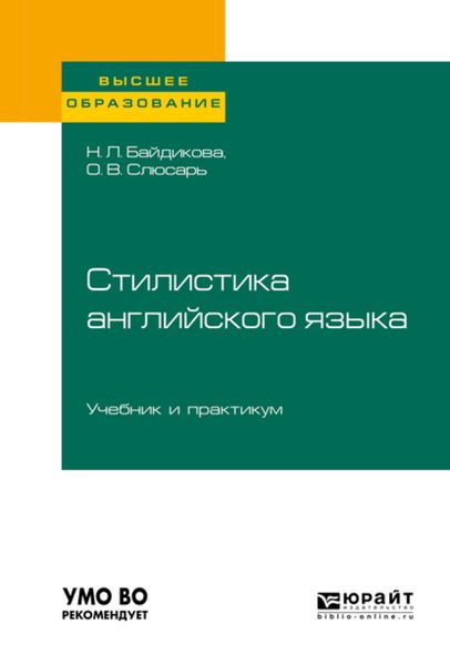 Обложка книги  «Стилистика английского языка. Учебник и практикум для вузов»