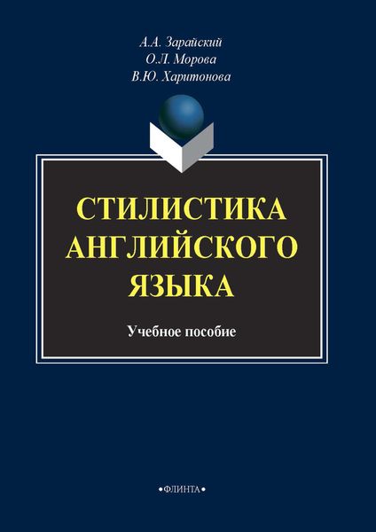 Обложка книги  «Стилистика английского языка»