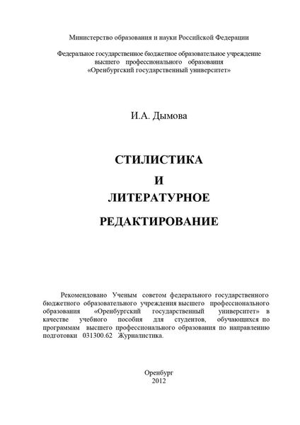 Обложка книги  «Стилистика и литературное редактирование»