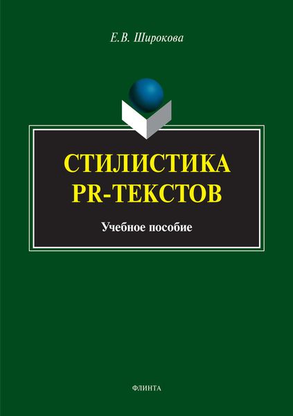 Обложка книги  «Стилистика PR-текстов»