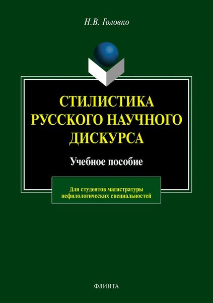 Обложка книги  «Стилистика русского научного дискурса»