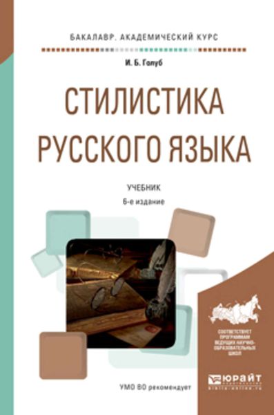 Обложка книги  «Стилистика русского языка 6-е изд., испр. и доп. Учебник для академического бакалавриата»