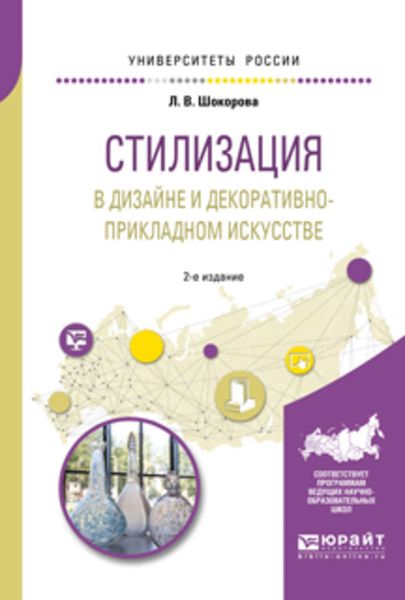 Обложка книги  «Стилизация в дизайне и декоративно-прикладном искусстве 2-е изд., пер. и доп»