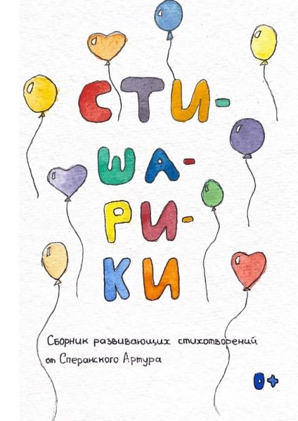 Обложка книги  «Стишарики»