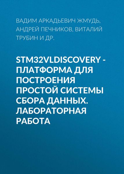 Обложка книги  «STM32VLDISCOVERY - платформа для построения простой системы сбора данных. Лабораторная работа»