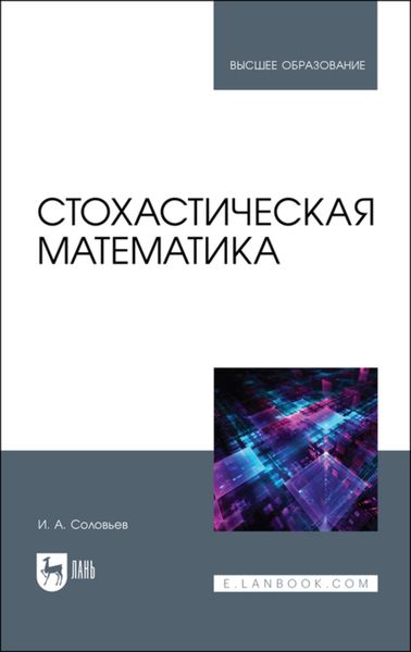 Обложка книги  «Стохастическая математика»
