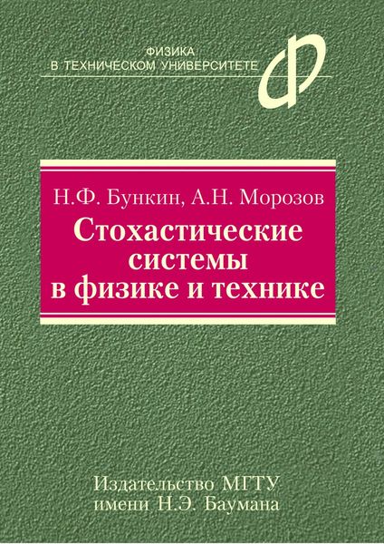 Обложка книги  «Стохастические системы в физике и технике»