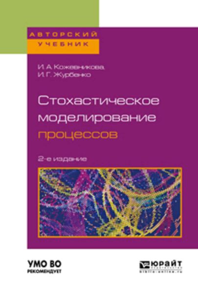 Обложка книги  «Стохастическое моделирование процессов 2-е изд., пер. и доп. Учебное пособие для вузов»