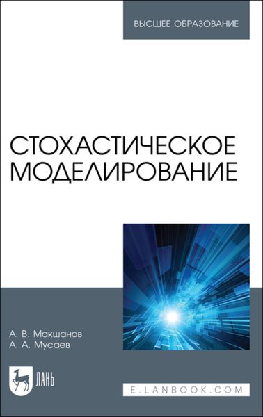 Обложка книги  «Стохастическое моделирование»