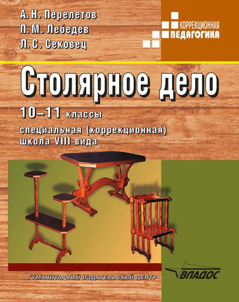 Обложка книги  «Столярное дело. 10-11 классы. Специальная (коррекционная) школа VIII вида»