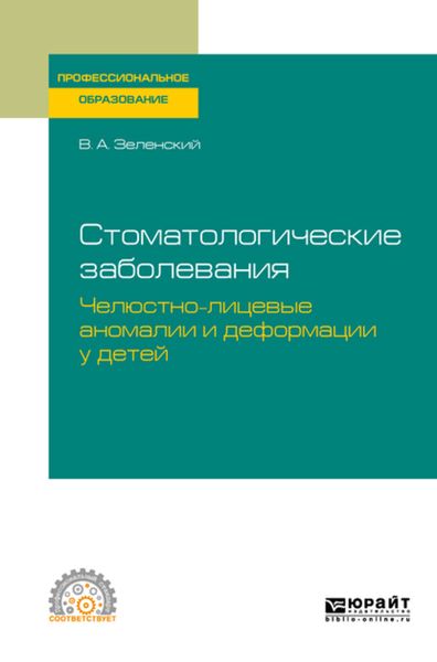 Обложка книги  «Стоматологические заболевания: челюстно-лицевые аномалии и деформации у детей. Учебное пособие для СПО»
