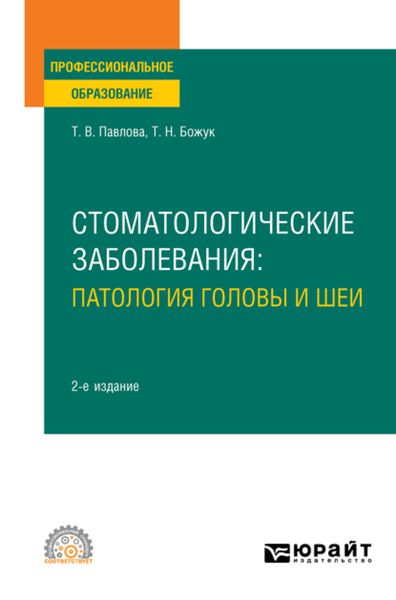 Обложка книги  «Стоматологические заболевания: патология головы и шеи 2-е изд. Учебное пособие для СПО»