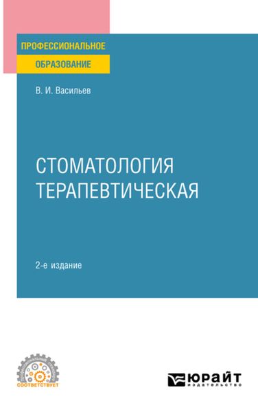 Обложка книги  «Стоматология терапевтическая 2-е изд., пер. и доп. Учебное пособие для СПО»