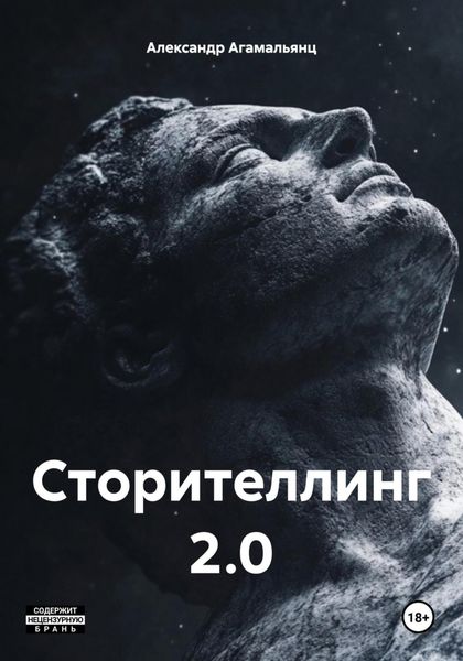 Обложка книги  «Сторителлинг 2.0»