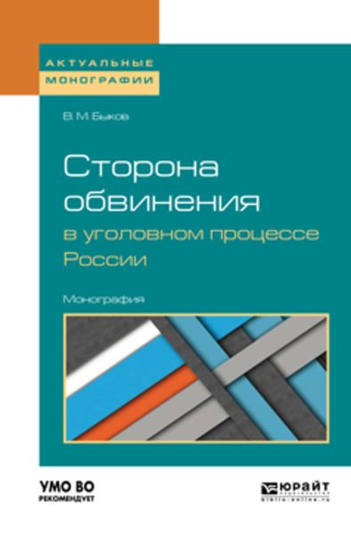 Обложка книги  «Сторона обвинения в уголовном процессе России. Монография»