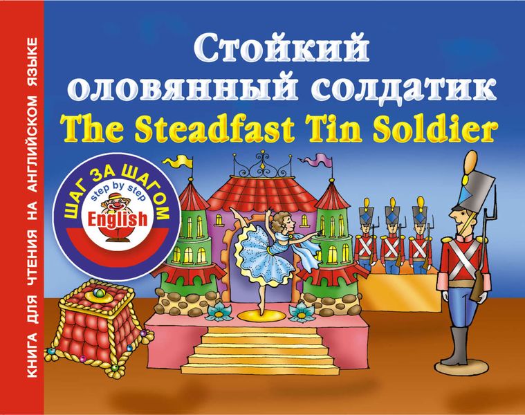 Обложка книги  «Стойкий оловянный солдатик / The Steadfast Tin Soldier. Книга для чтения на английском языке»