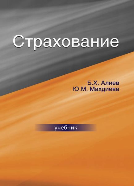 Обложка книги  «Страхование»