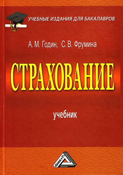 Обложка книги  «Страхование»