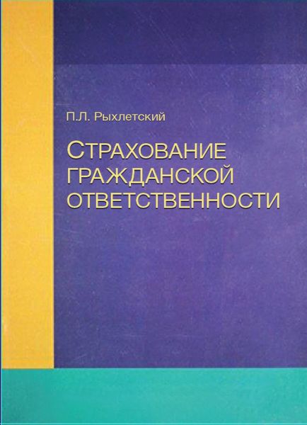 Обложка книги  «Страхование гражданской ответственности»