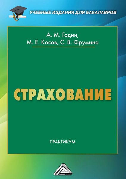 Обложка книги  «Страхование. Практикум»