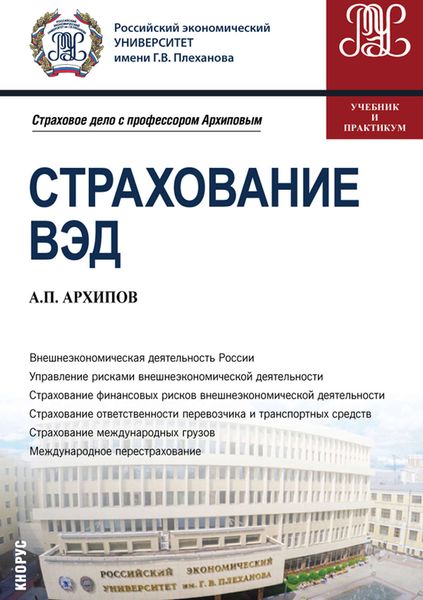 Обложка книги  «Страхование ВЭД. Учебник и практикум»
