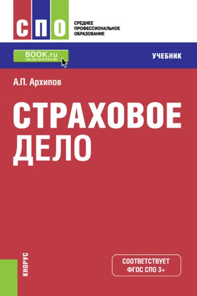 Обложка книги  «Страховое дело»