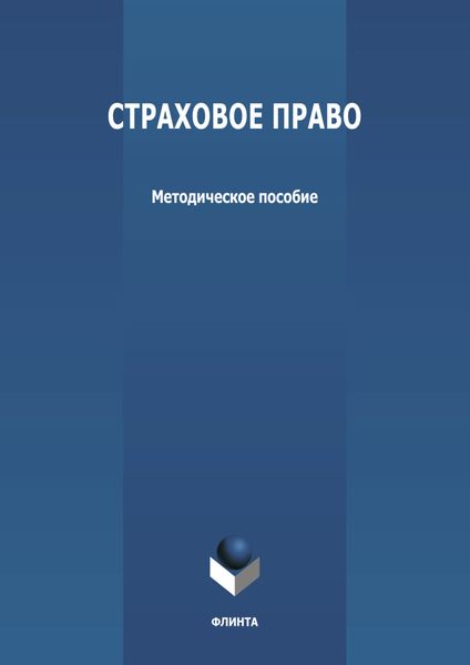 Обложка книги  «Страховое право»