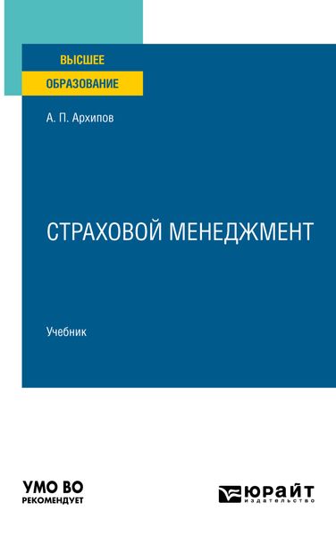 Обложка книги  «Страховой менеджмент. Учебник для вузов»