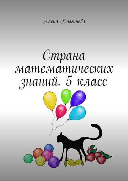 Обложка книги  «Страна математических знаний. 5 класс»