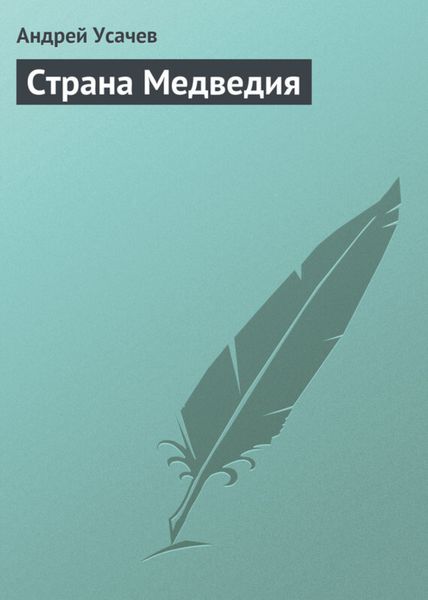 Обложка книги  «Страна Медведия»