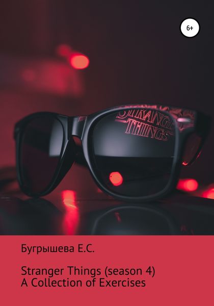 Обложка книги  «Stranger Things: A Collection of Exercises»