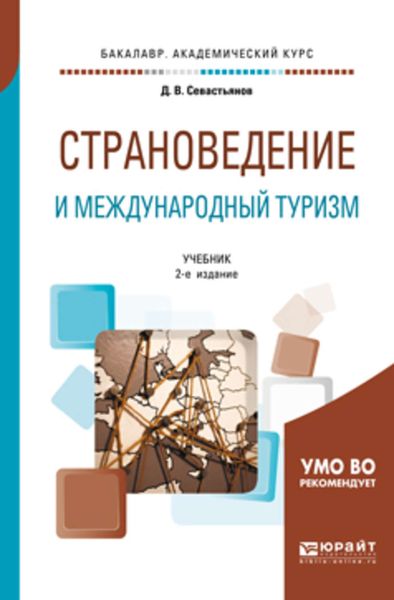 Обложка книги  «Страноведение и международный туризм 2-е изд., пер. и доп. Учебник для академического бакалавриата»
