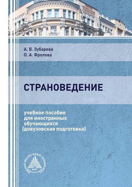 Обложка книги  «Страноведение»