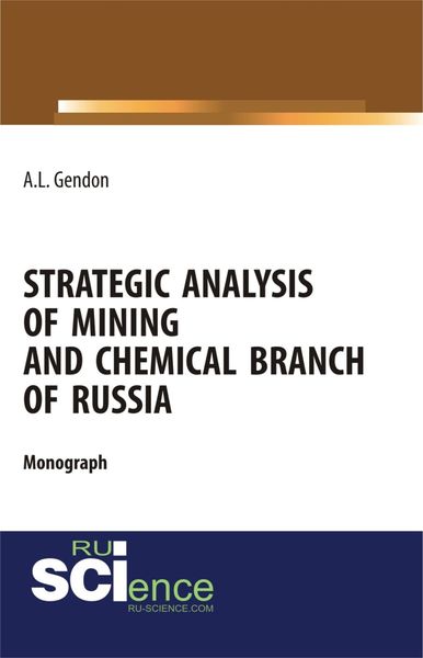 Обложка книги  «Strategic analysis of mining and chemical branch of Russia. (Бакалавриат, Магистратура). Монография.»