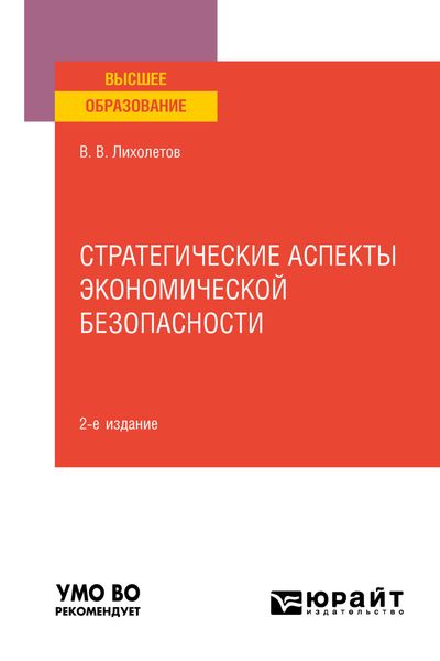 Обложка книги  «Стратегические аспекты экономической безопасности 2-е изд. Учебное пособие для вузов»