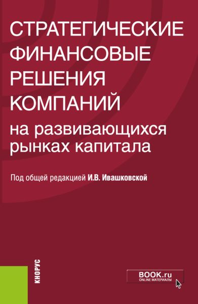 Обложка книги  «Стратегические финансовые решения компаний на развивающихся рынках капитала. Монография. (Бакалавриат). Монография.»