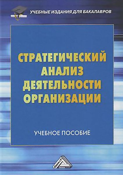 Обложка книги  «Стратегический анализ деятельности организации»