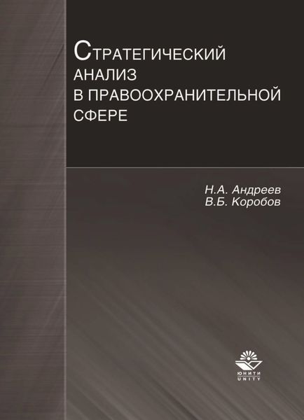 Обложка книги  «Стратегический анализ в правоохранительной сфере»