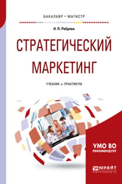 Обложка книги  «Стратегический маркетинг. Учебник и практикум для бакалавриата и магистратуры»