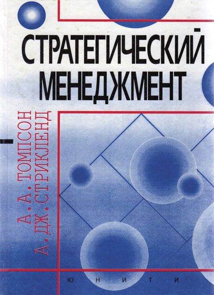 Обложка книги  «Стратегический менеджмент»