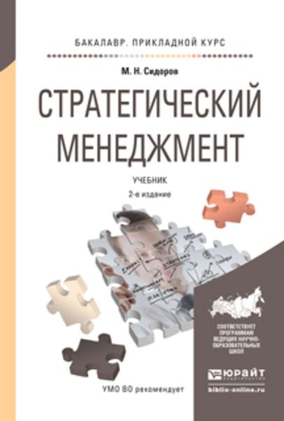 Обложка книги  «Стратегический менеджмент 2-е изд., испр. и доп. Учебник для прикладного бакалавриата»