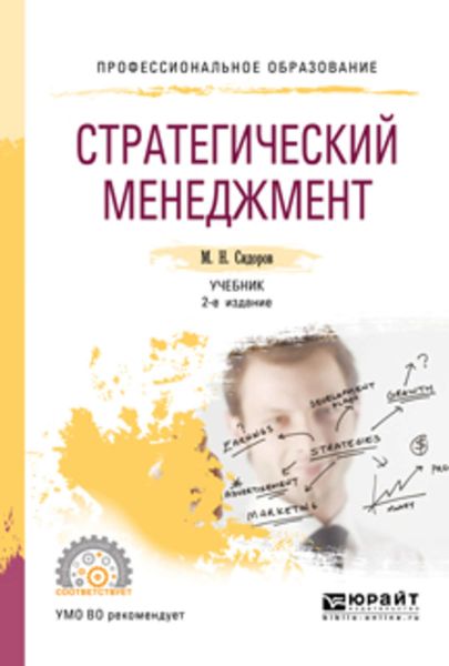 Обложка книги  «Стратегический менеджмент 2-е изд., испр. и доп. Учебник для СПО»