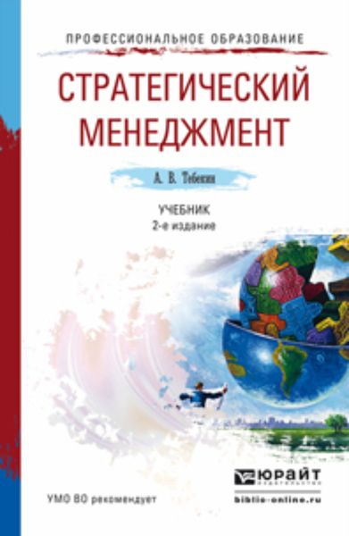 Обложка книги  «Стратегический менеджмент 2-е изд., пер. и доп. Учебник для академического бакалавриата»