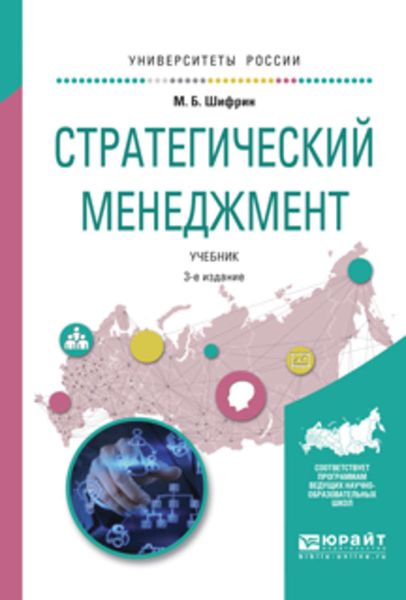 Обложка книги  «Стратегический менеджмент 3-е изд., испр. и доп. Учебник для академического бакалавриата»