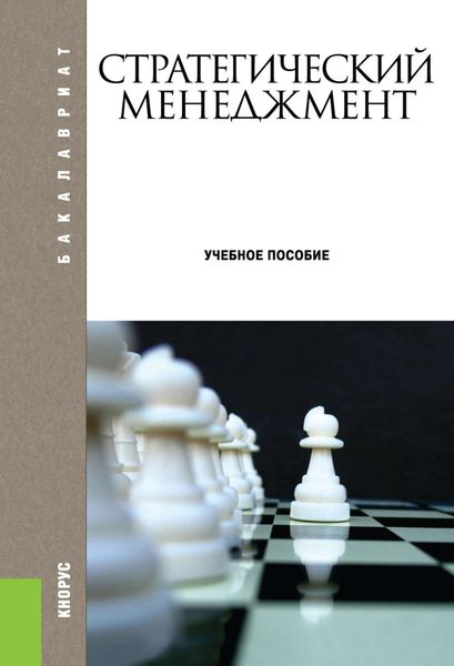 Обложка книги  «Стратегический менеджмент»