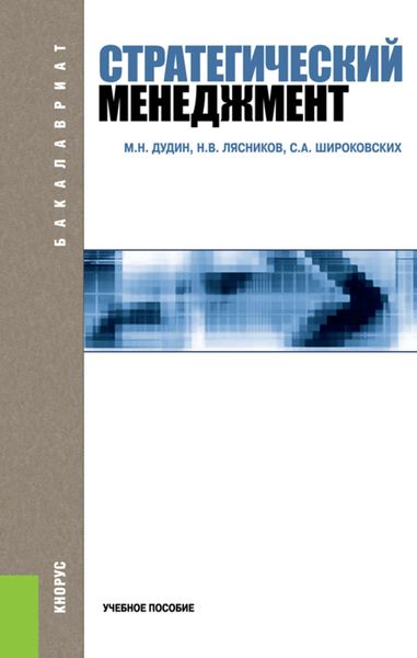 Обложка книги  «Стратегический менеджмент»