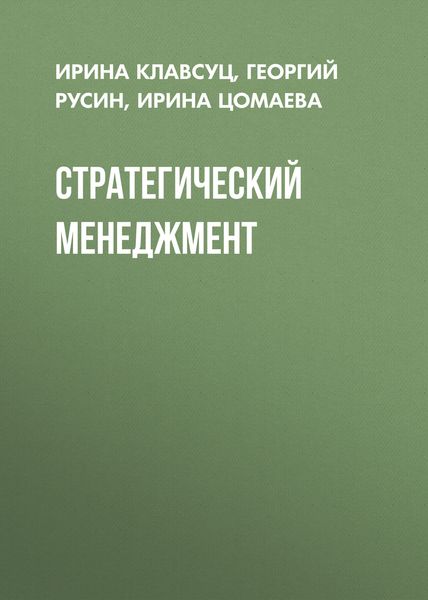 Обложка книги  «Стратегический менеджмент»